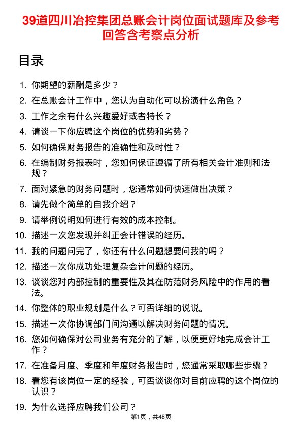 39道四川冶控集团总账会计岗位面试题库及参考回答含考察点分析