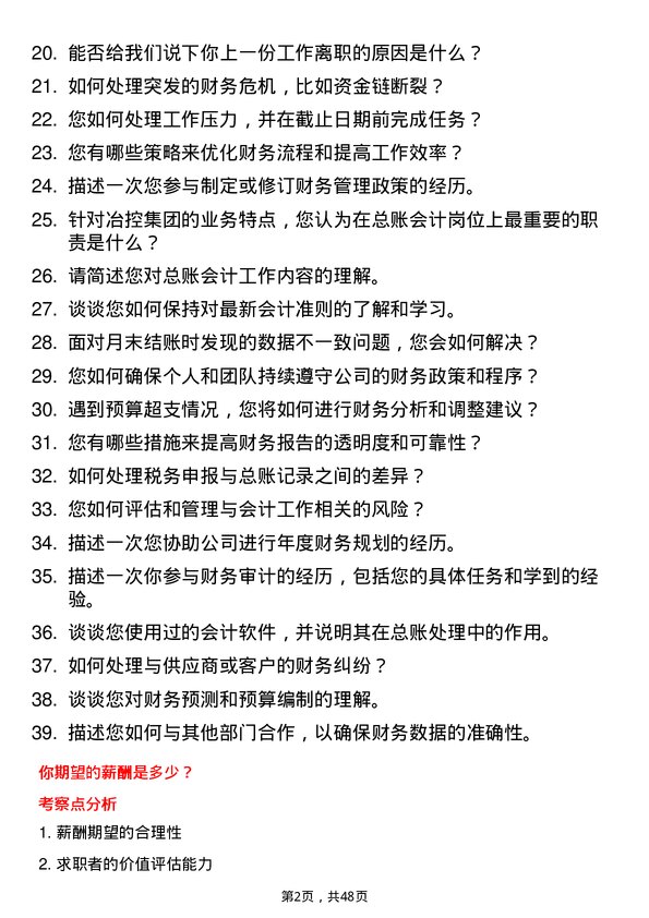 39道四川冶控集团总账会计岗位面试题库及参考回答含考察点分析