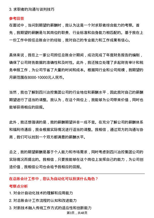 39道四川冶控集团总账会计岗位面试题库及参考回答含考察点分析