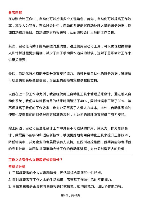 39道四川冶控集团总账会计岗位面试题库及参考回答含考察点分析