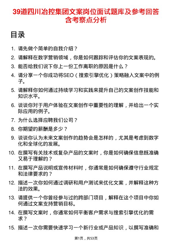 39道四川冶控集团文案岗位面试题库及参考回答含考察点分析