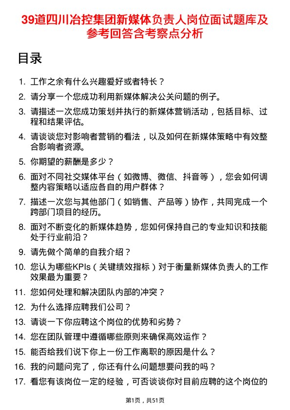 39道四川冶控集团新媒体负责人岗位面试题库及参考回答含考察点分析