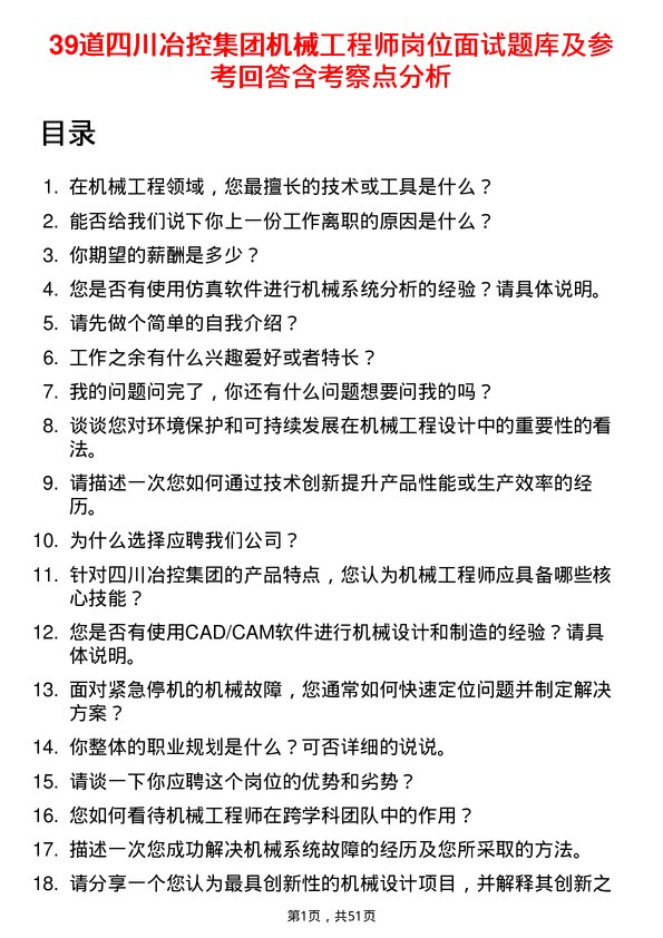 39道四川冶控集团机械工程师岗位面试题库及参考回答含考察点分析