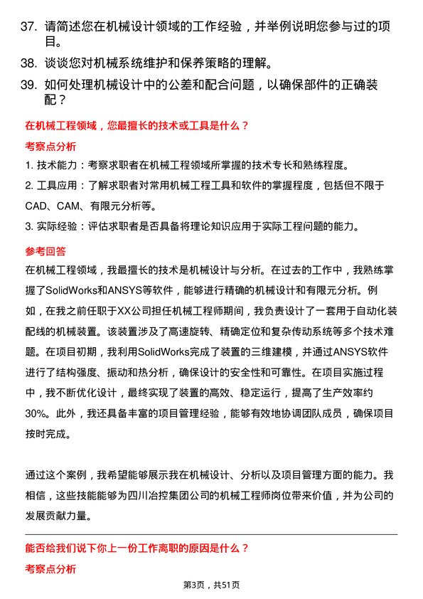 39道四川冶控集团机械工程师岗位面试题库及参考回答含考察点分析