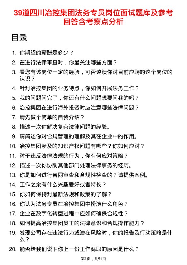 39道四川冶控集团法务专员岗位面试题库及参考回答含考察点分析