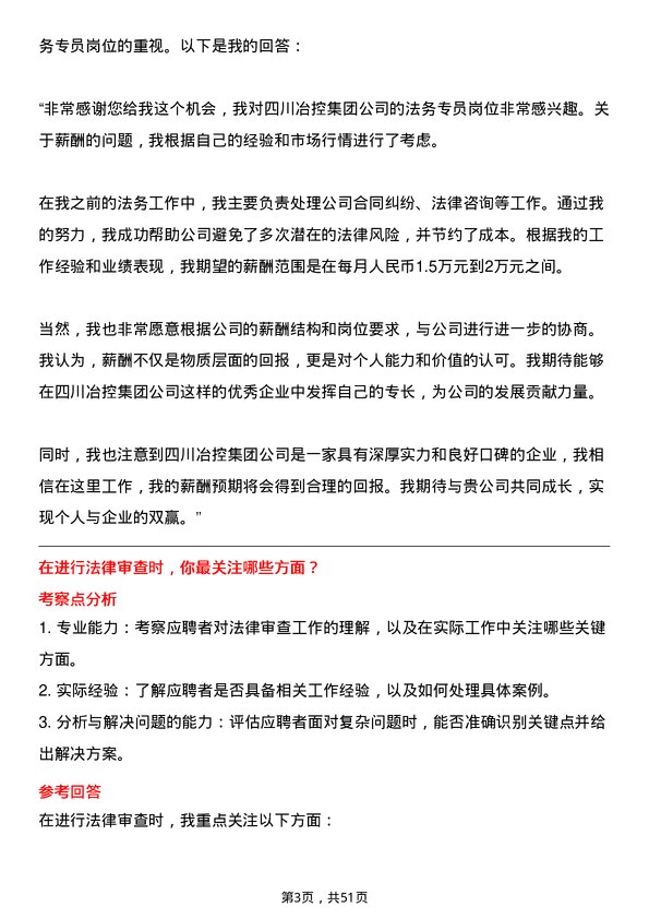 39道四川冶控集团法务专员岗位面试题库及参考回答含考察点分析