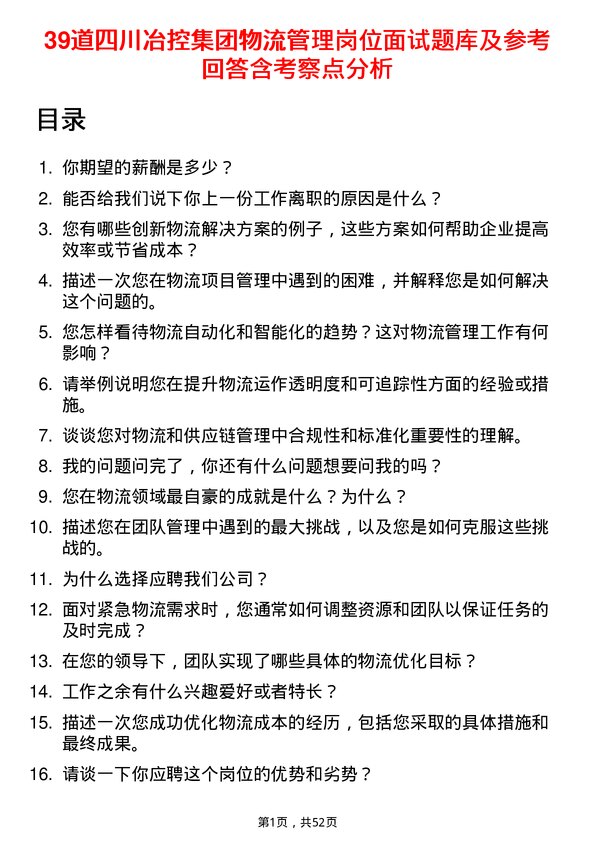 39道四川冶控集团物流管理岗位面试题库及参考回答含考察点分析