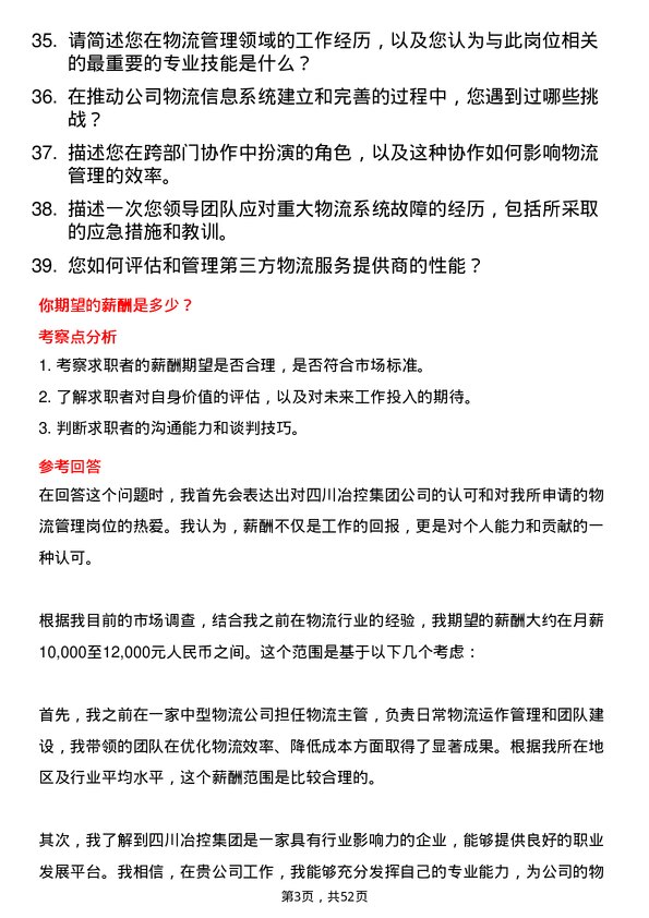 39道四川冶控集团物流管理岗位面试题库及参考回答含考察点分析