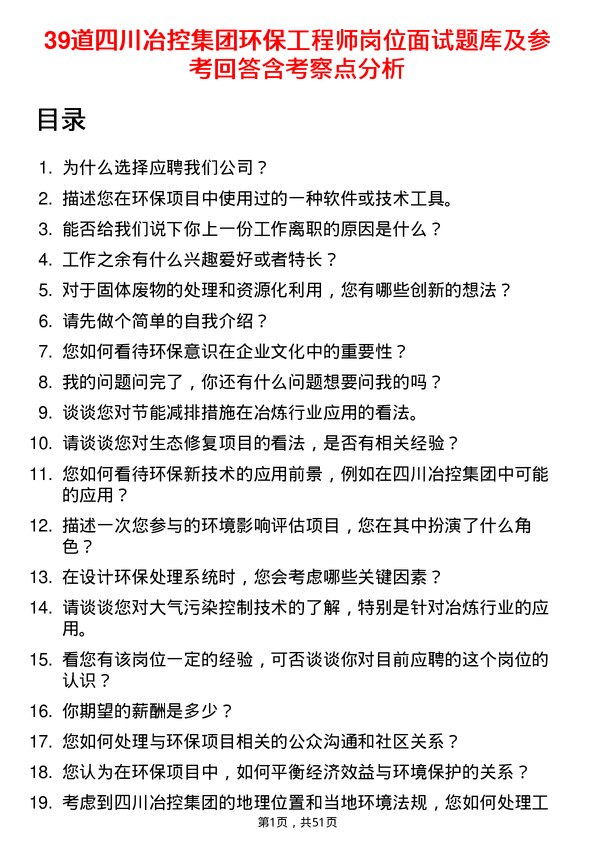 39道四川冶控集团环保工程师岗位面试题库及参考回答含考察点分析