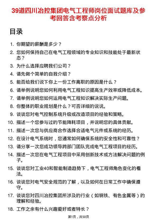 39道四川冶控集团电气工程师岗位面试题库及参考回答含考察点分析