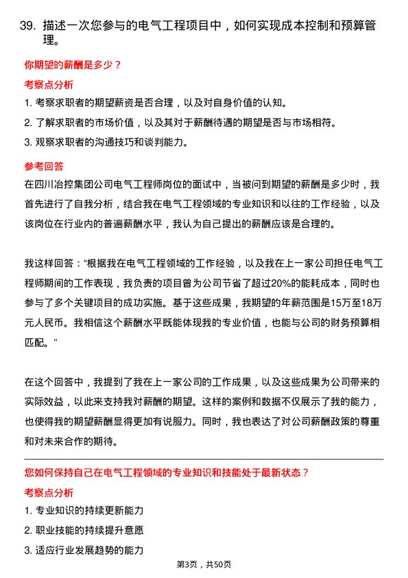 39道四川冶控集团电气工程师岗位面试题库及参考回答含考察点分析