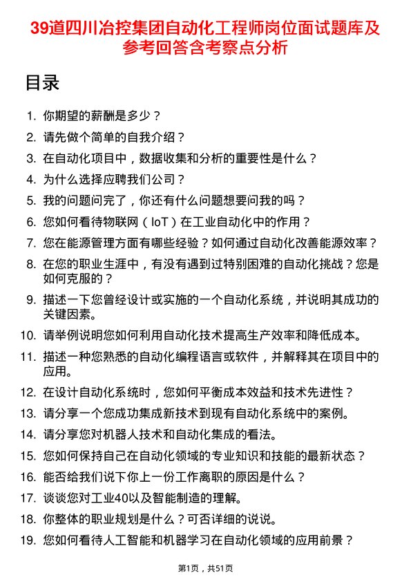 39道四川冶控集团自动化工程师岗位面试题库及参考回答含考察点分析