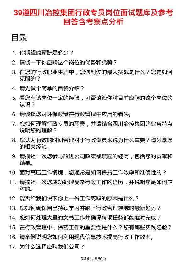 39道四川冶控集团行政专员岗位面试题库及参考回答含考察点分析