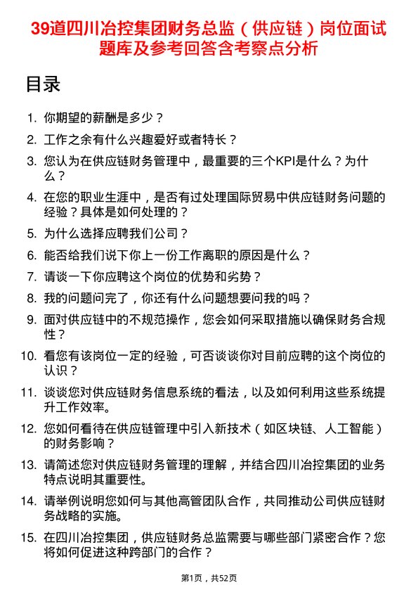 39道四川冶控集团财务总监（供应链）岗位面试题库及参考回答含考察点分析