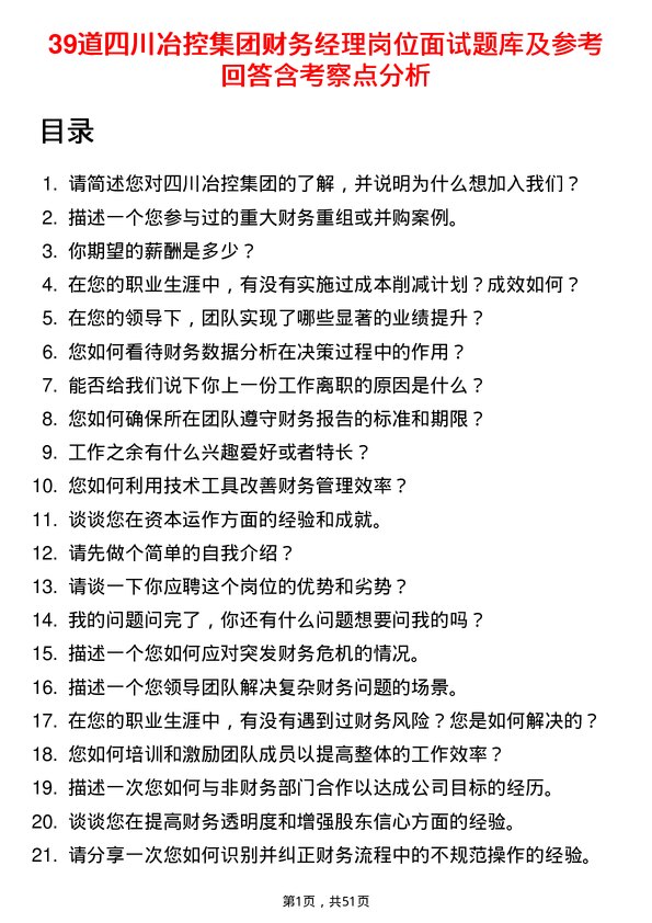 39道四川冶控集团财务经理岗位面试题库及参考回答含考察点分析