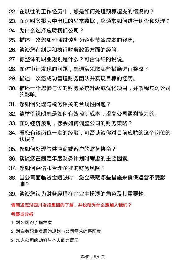 39道四川冶控集团财务经理岗位面试题库及参考回答含考察点分析