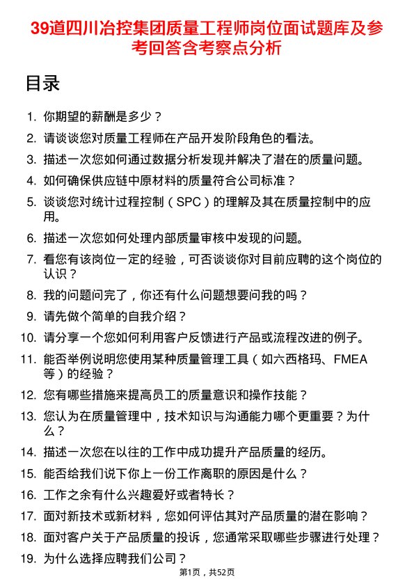 39道四川冶控集团质量工程师岗位面试题库及参考回答含考察点分析