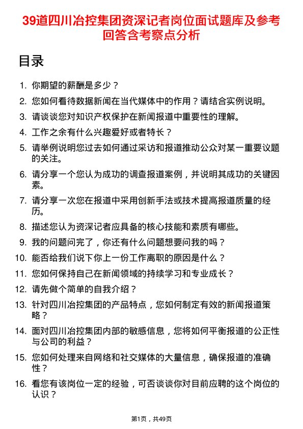 39道四川冶控集团资深记者岗位面试题库及参考回答含考察点分析