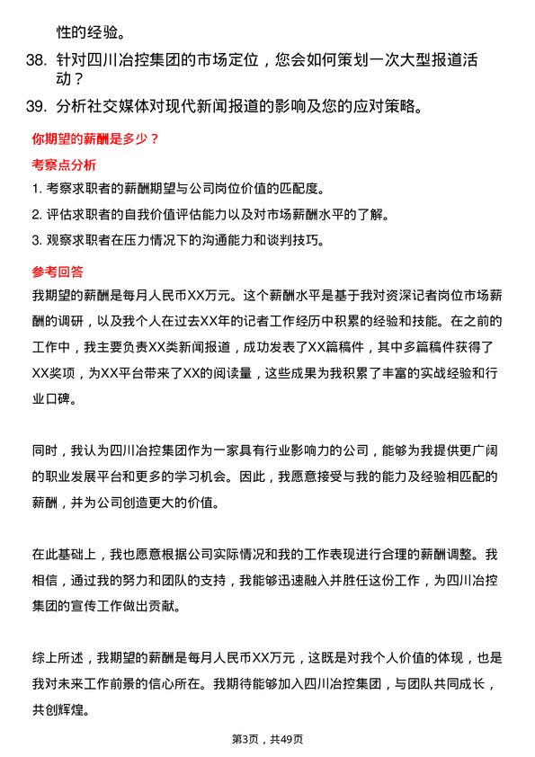 39道四川冶控集团资深记者岗位面试题库及参考回答含考察点分析