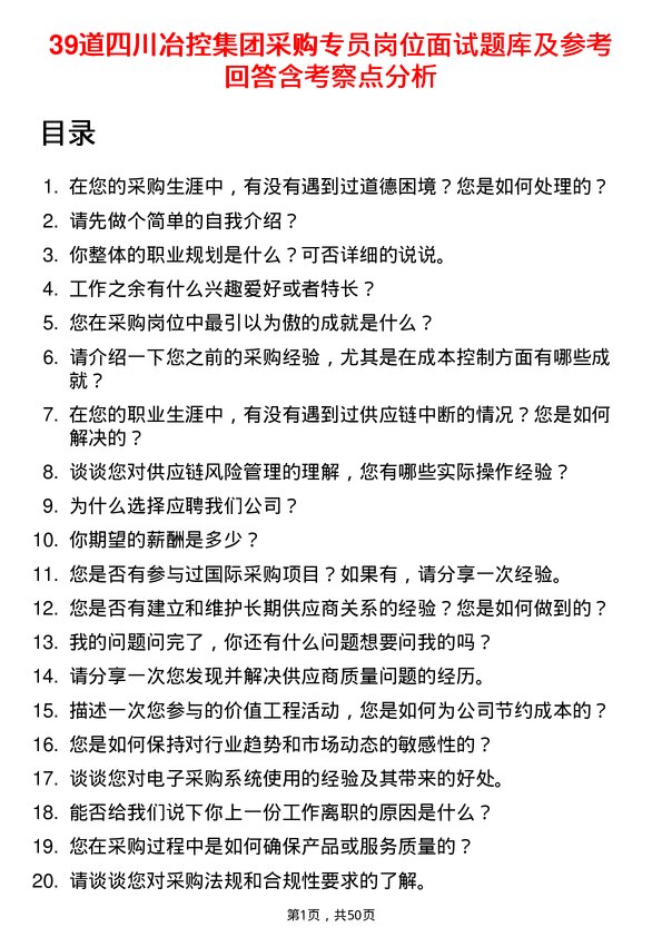 39道四川冶控集团采购专员岗位面试题库及参考回答含考察点分析