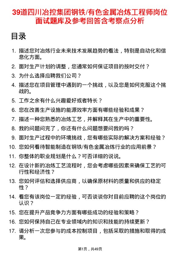 39道四川冶控集团钢铁/有色金属冶炼工程师岗位面试题库及参考回答含考察点分析