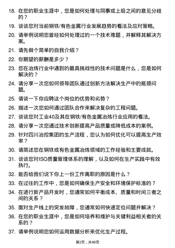 39道四川冶控集团钢铁/有色金属冶炼工程师岗位面试题库及参考回答含考察点分析