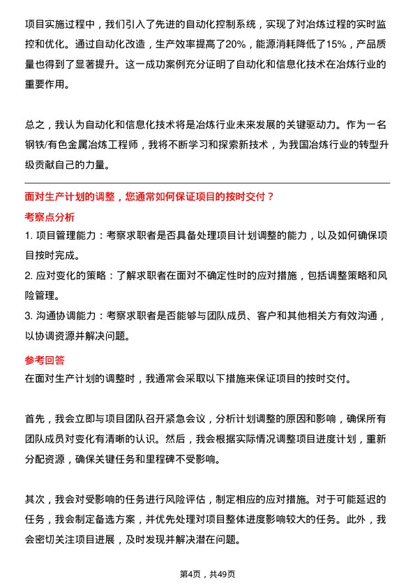 39道四川冶控集团钢铁/有色金属冶炼工程师岗位面试题库及参考回答含考察点分析