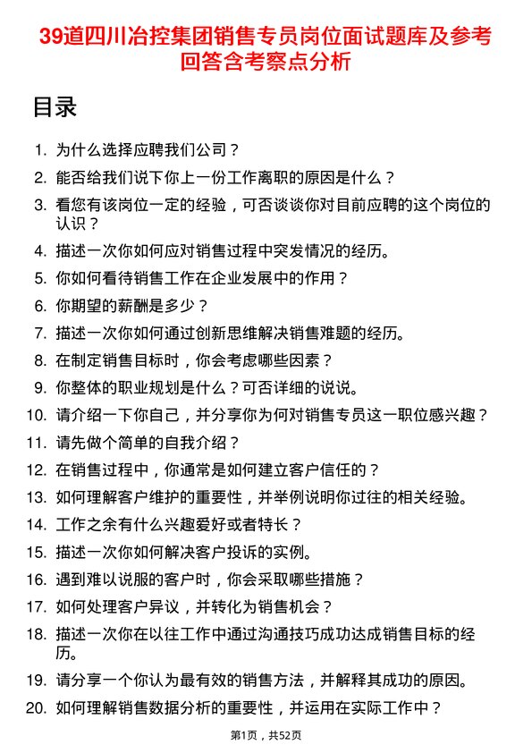 39道四川冶控集团销售专员岗位面试题库及参考回答含考察点分析