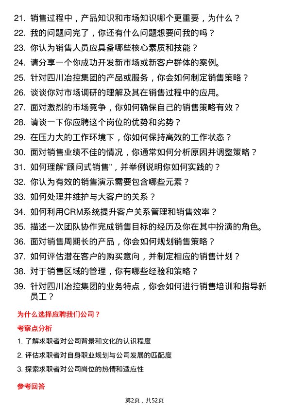 39道四川冶控集团销售专员岗位面试题库及参考回答含考察点分析