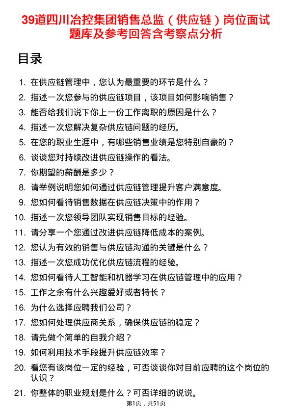 39道四川冶控集团销售总监（供应链）岗位面试题库及参考回答含考察点分析