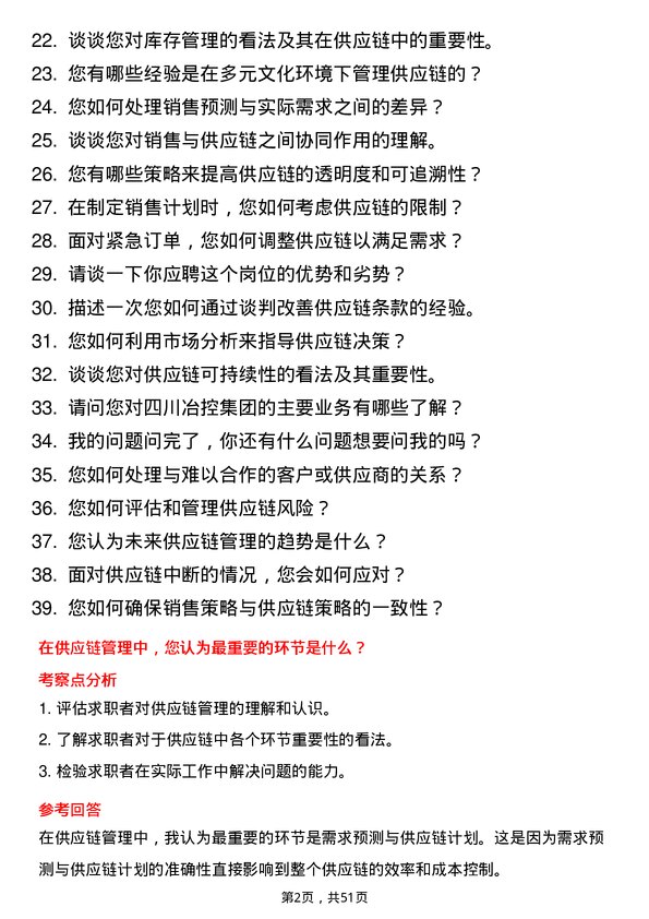 39道四川冶控集团销售总监（供应链）岗位面试题库及参考回答含考察点分析