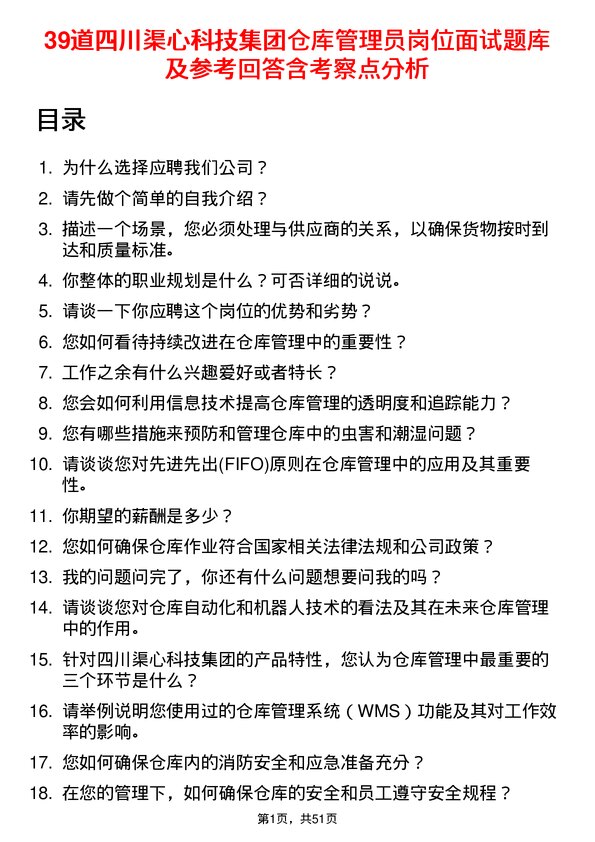 39道四川渠心科技集团仓库管理员岗位面试题库及参考回答含考察点分析