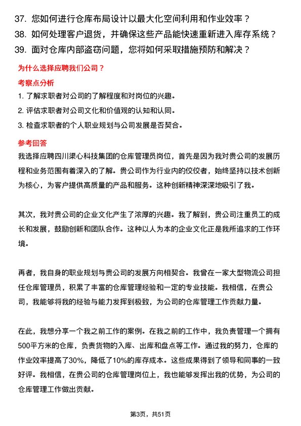 39道四川渠心科技集团仓库管理员岗位面试题库及参考回答含考察点分析