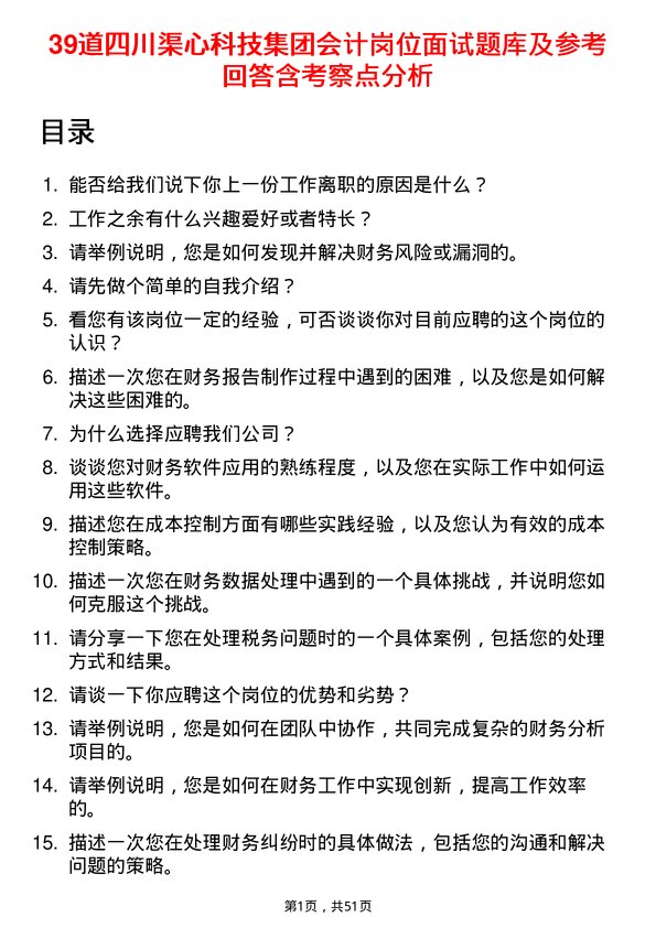 39道四川渠心科技集团会计岗位面试题库及参考回答含考察点分析