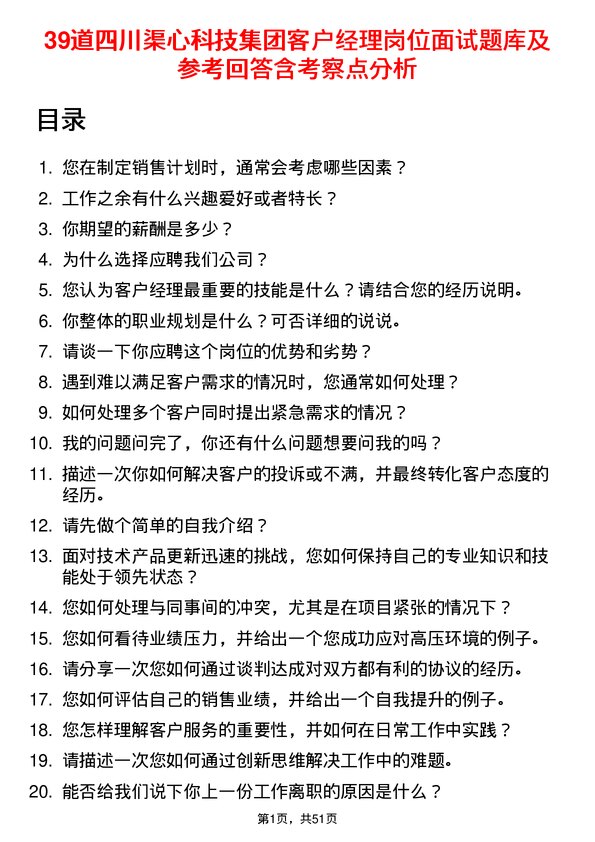 39道四川渠心科技集团客户经理岗位面试题库及参考回答含考察点分析