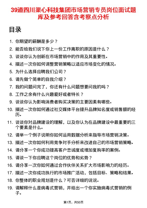 39道四川渠心科技集团市场营销专员岗位面试题库及参考回答含考察点分析