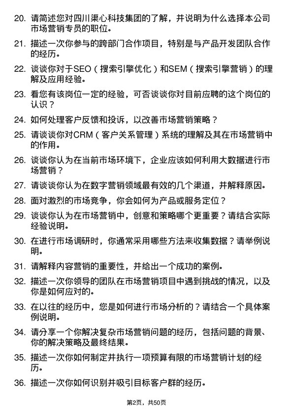 39道四川渠心科技集团市场营销专员岗位面试题库及参考回答含考察点分析