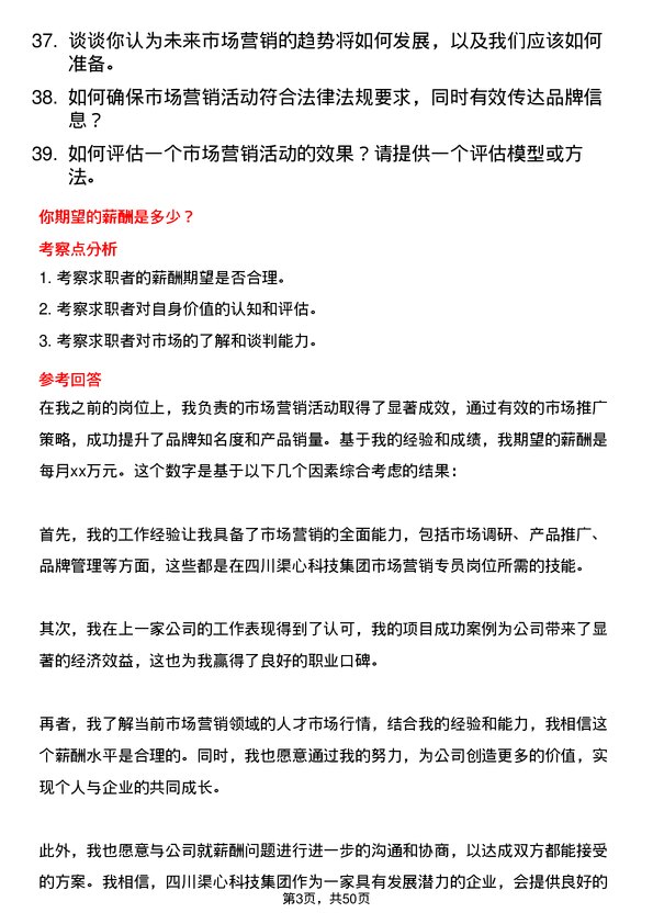 39道四川渠心科技集团市场营销专员岗位面试题库及参考回答含考察点分析