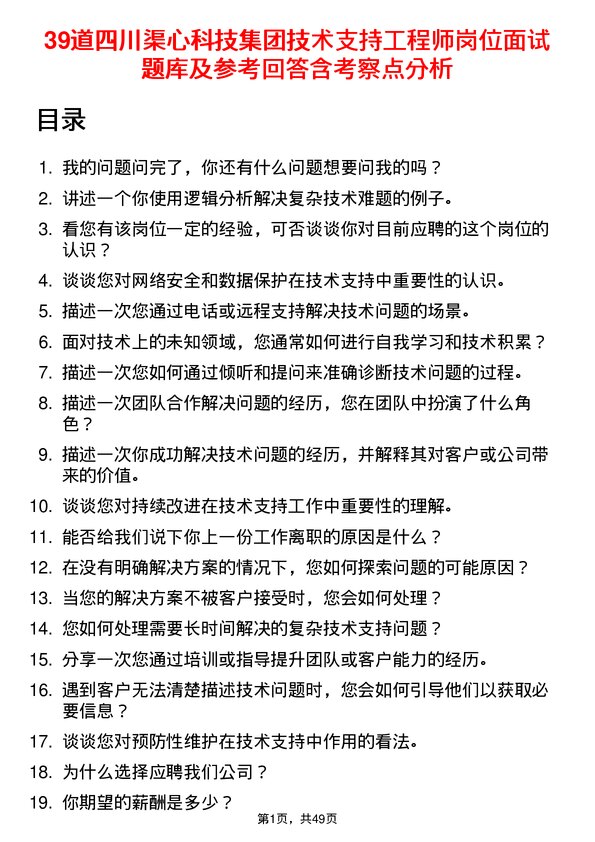 39道四川渠心科技集团技术支持工程师岗位面试题库及参考回答含考察点分析