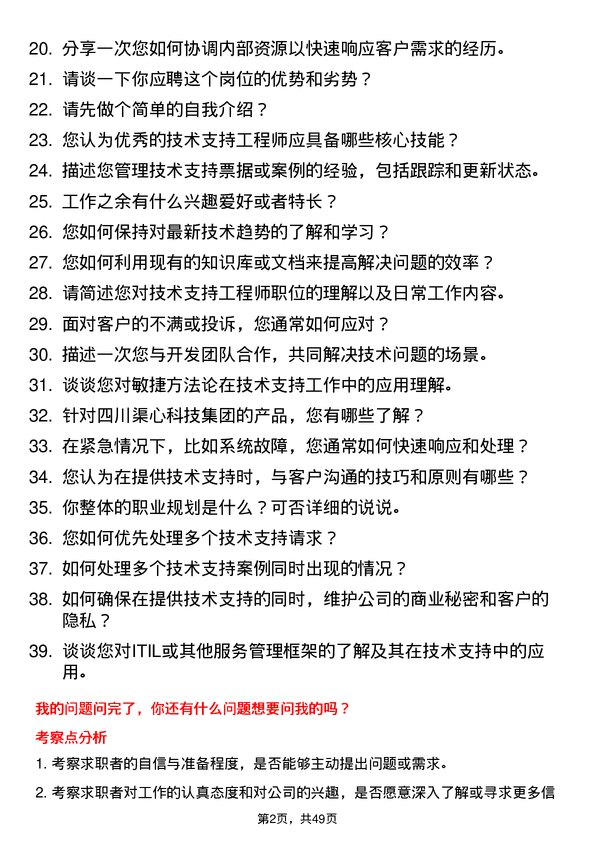 39道四川渠心科技集团技术支持工程师岗位面试题库及参考回答含考察点分析