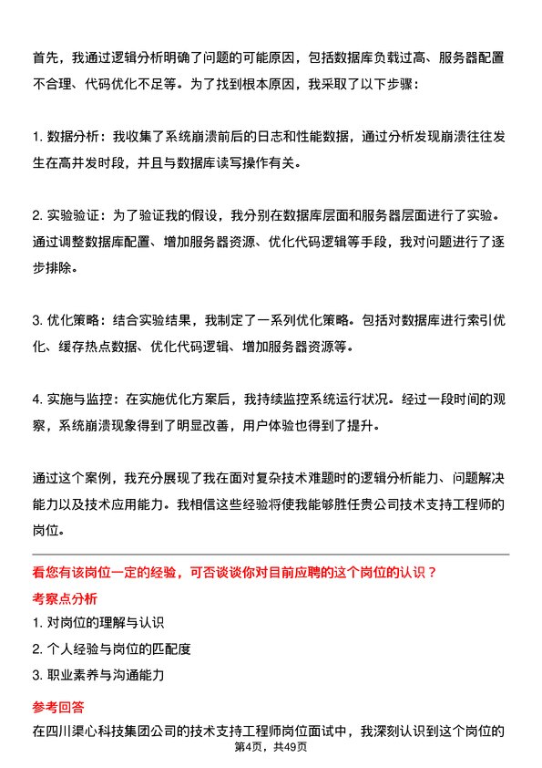 39道四川渠心科技集团技术支持工程师岗位面试题库及参考回答含考察点分析