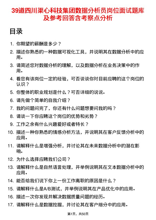 39道四川渠心科技集团数据分析员岗位面试题库及参考回答含考察点分析