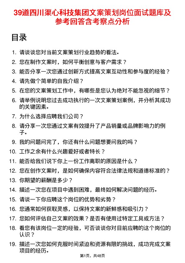 39道四川渠心科技集团文案策划岗位面试题库及参考回答含考察点分析