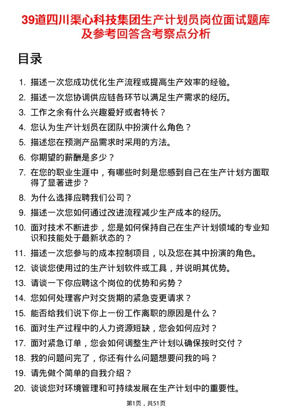 39道四川渠心科技集团生产计划员岗位面试题库及参考回答含考察点分析