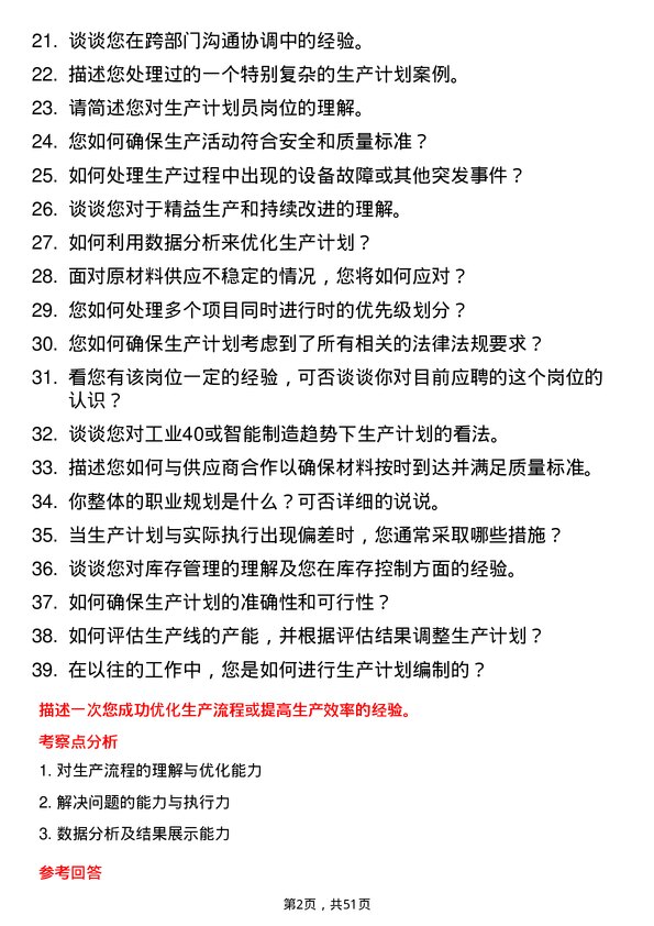 39道四川渠心科技集团生产计划员岗位面试题库及参考回答含考察点分析