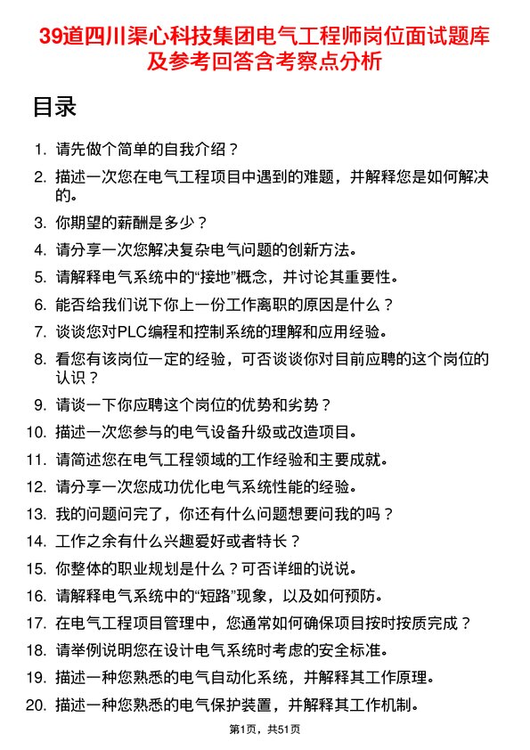 39道四川渠心科技集团电气工程师岗位面试题库及参考回答含考察点分析