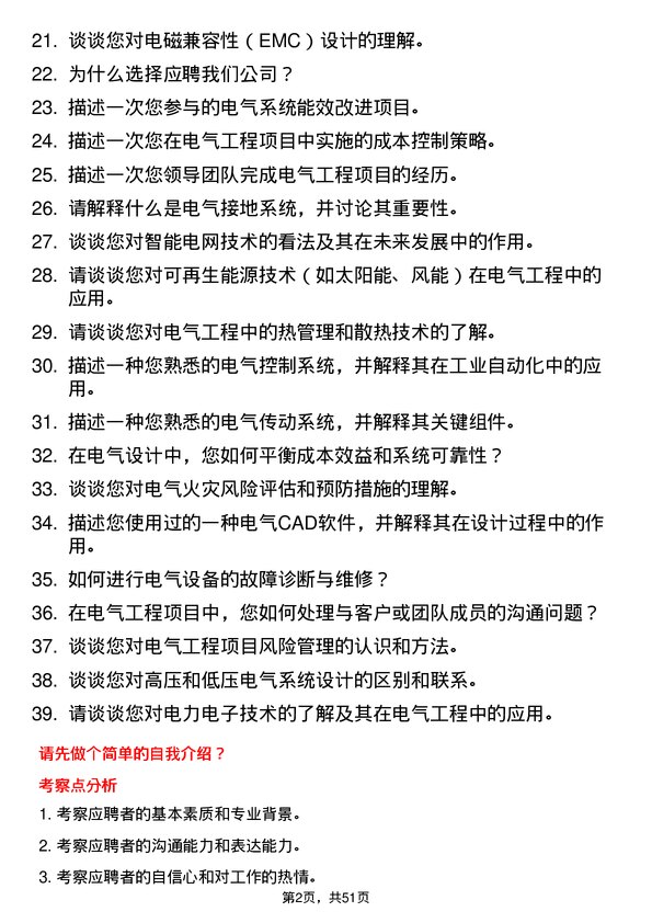 39道四川渠心科技集团电气工程师岗位面试题库及参考回答含考察点分析