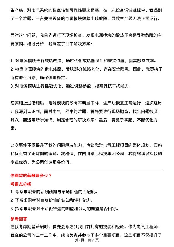 39道四川渠心科技集团电气工程师岗位面试题库及参考回答含考察点分析