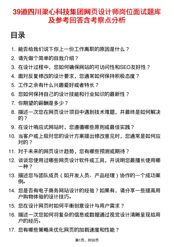 39道四川渠心科技集团网页设计师岗位面试题库及参考回答含考察点分析