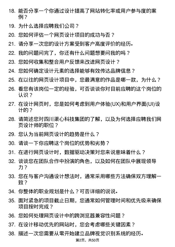 39道四川渠心科技集团网页设计师岗位面试题库及参考回答含考察点分析